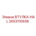 2653110938 ВТУЛКА-HAL Epiroc