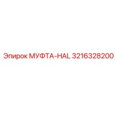 3216328200 МУФТА-HAL Epiroc