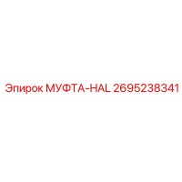 2695238341 МУФТА-HAL Epiroc