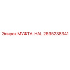 2695238341 МУФТА-HAL Epiroc
