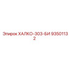 93501132 ХАЛКО-303-БИ Epiroc