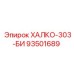 93501689 ХАЛКО-303-БИ Epiroc