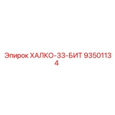 93501134 ХАЛКО-33-БИТ Epiroc