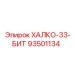 93501134 ХАЛКО-33-БИТ Epiroc