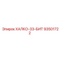 93501722 ХАЛКО-33-БИТ Epiroc