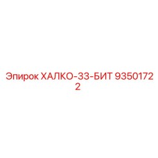 93501722 ХАЛКО-33-БИТ Epiroc