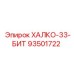 93501722 ХАЛКО-33-БИТ Epiroc
