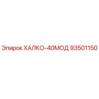 93501150 ХАЛКО-40МОД Epiroc