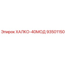 93501150 ХАЛКО-40МОД Epiroc