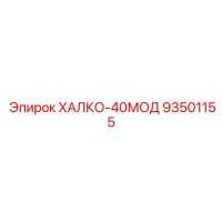93501155 ХАЛКО-40МОД Epiroc