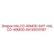 93010187 HALCO-40MOD-БИТ-HALCO-40MOD-БИ Epiroc