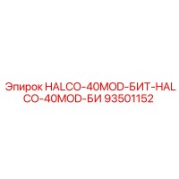 93501152 HALCO-40MOD-БИТ-HALCO-40MOD-БИ Epiroc