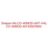 93501683 HALCO-40MOD-БИТ-HALCO-40MOD-БИ Epiroc