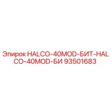 93501683 HALCO-40MOD-БИТ-HALCO-40MOD-БИ Epiroc
