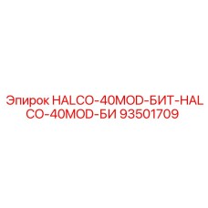 93501709 HALCO-40MOD-БИТ-HALCO-40MOD-БИ Epiroc