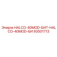 93501713 HALCO-40MOD-БИТ-HALCO-40MOD-БИ Epiroc