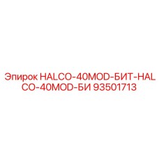93501713 HALCO-40MOD-БИТ-HALCO-40MOD-БИ Epiroc