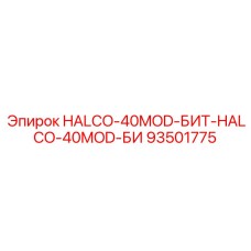 93501775 HALCO-40MOD-БИТ-HALCO-40MOD-БИ Epiroc