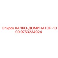 9753234924 ХАЛКО-ДОМИНАТОР-1000 Epiroc