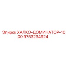 9753234924 ХАЛКО-ДОМИНАТОР-1000 Epiroc