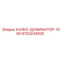 9753234925 ХАЛКО-ДОМИНАТОР-1000 Epiroc