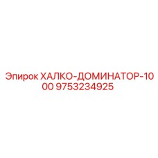 9753234925 ХАЛКО-ДОМИНАТОР-1000 Epiroc