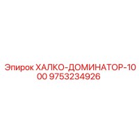 9753234926 ХАЛКО-ДОМИНАТОР-1000 Epiroc
