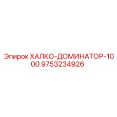 9753234926 ХАЛКО-ДОМИНАТОР-1000 Epiroc