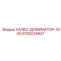9753234927 ХАЛКО-ДОМИНАТОР-1000 Epiroc