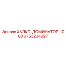 9753234927 ХАЛКО-ДОМИНАТОР-1000 Epiroc