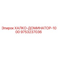 9753237036 ХАЛКО-ДОМИНАТОР-1000 Epiroc