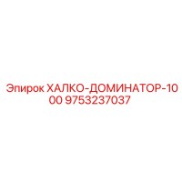 9753237037 ХАЛКО-ДОМИНАТОР-1000 Epiroc