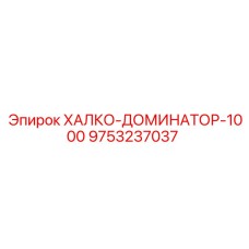 9753237037 ХАЛКО-ДОМИНАТОР-1000 Epiroc