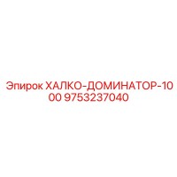 9753237040 ХАЛКО-ДОМИНАТОР-1000 Epiroc