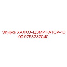 9753237040 ХАЛКО-ДОМИНАТОР-1000 Epiroc
