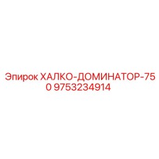 9753234914 ХАЛКО-ДОМИНАТОР-750 Epiroc