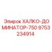 9753234914 ХАЛКО-ДОМИНАТОР-750 Epiroc
