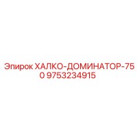 9753234915 ХАЛКО-ДОМИНАТОР-750 Epiroc