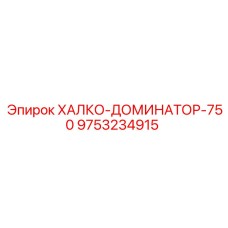 9753234915 ХАЛКО-ДОМИНАТОР-750 Epiroc