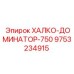 9753234915 ХАЛКО-ДОМИНАТОР-750 Epiroc