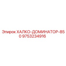 9753234916 ХАЛКО-ДОМИНАТОР-850 Epiroc