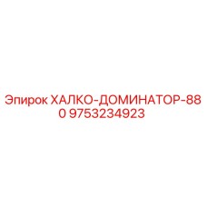9753234923 ХАЛКО-ДОМИНАТОР-880 Epiroc
