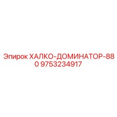 9753234917 ХАЛКО-ДОМИНАТОР-880 Epiroc