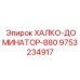 9753234917 ХАЛКО-ДОМИНАТОР-880 Epiroc