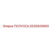 5535929900 ПОЛУОСЬ Epiroc