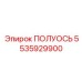 5535929900 ПОЛУОСЬ Epiroc