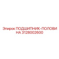 3128002600 ПОДШИПНИК-ПОЛОВИНА Epiroc