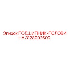 3128002600 ПОДШИПНИК-ПОЛОВИНА Epiroc