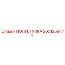 2651259471 ПОЛУВТУЛКА Epiroc