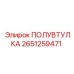 2651259471 ПОЛУВТУЛКА Epiroc
